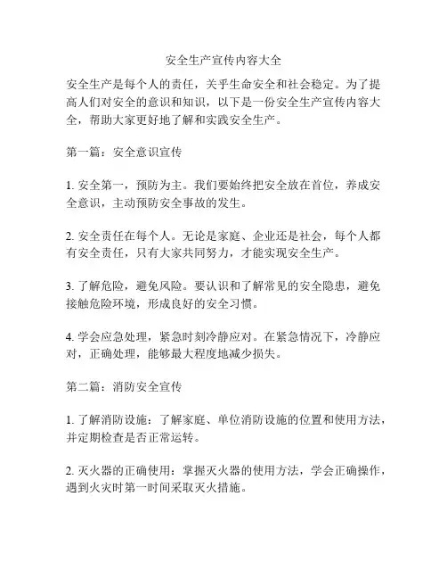 安全生产宣传内容大全