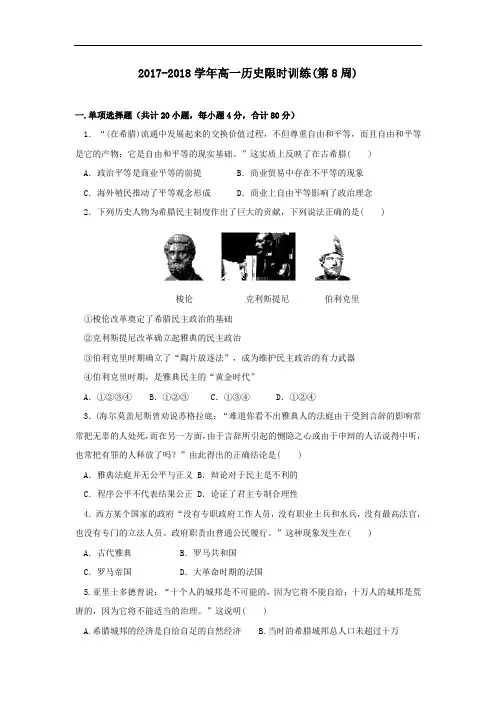 广东省肇庆市实验中学2017-2018学年高一上学期第8周晚练历史试题 Word版含答案