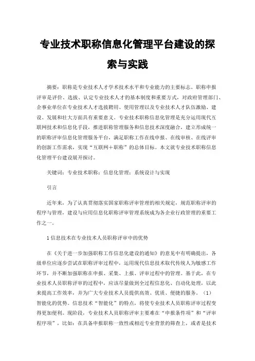 专业技术职称信息化管理平台建设的探索与实践