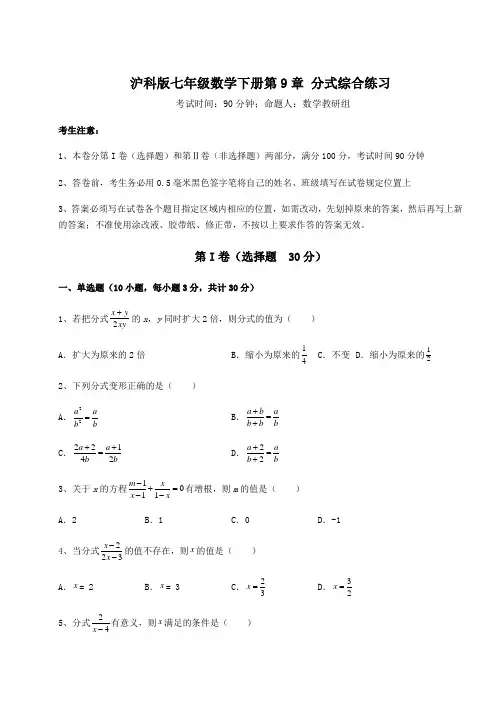 2022年沪科版七年级数学下册第9章 分式综合练习试题(含答案及详细解析)