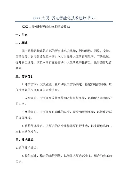 XXXX大厦-弱电智能化技术建议书V2