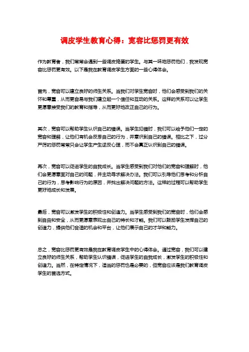 调皮学生教育心得：宽容比惩罚更有效