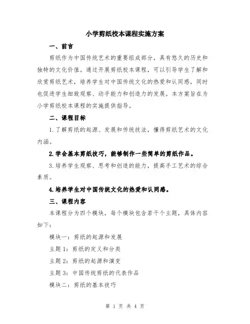 小学剪纸校本课程实施方案