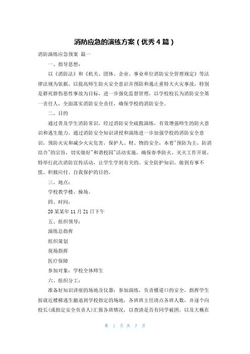 消防应急的演练方案(优秀4篇)