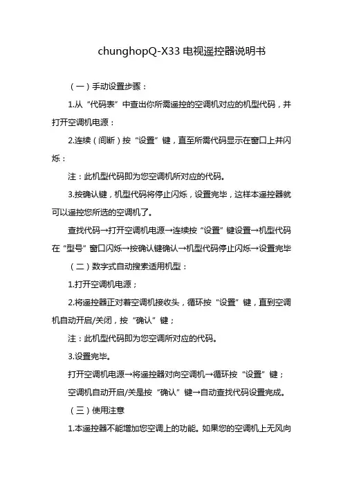 chunghopQ-X33电视遥控器说明书