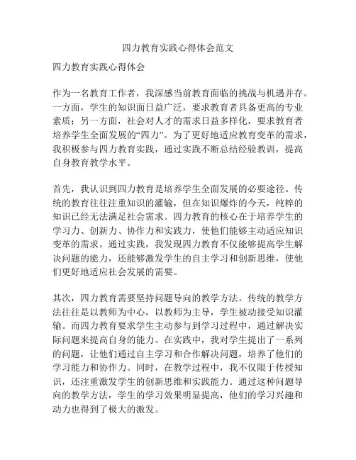 四力教育实践心得体会范文