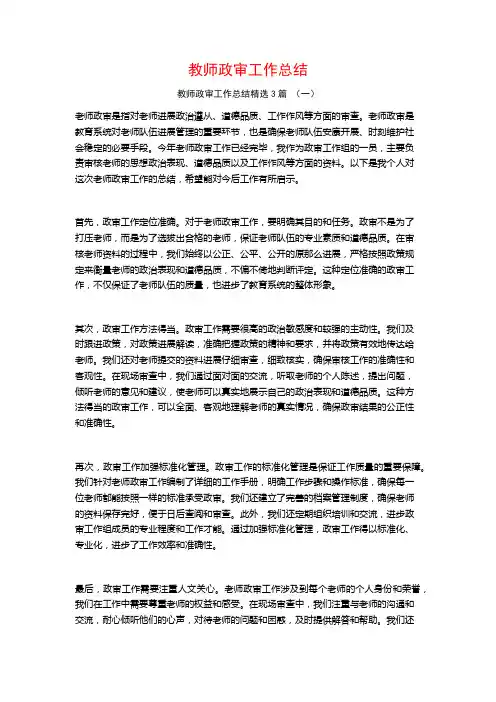 教师政审工作总结3篇