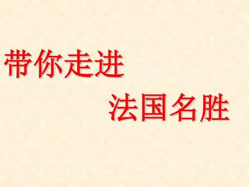 凡尔赛宫PPT