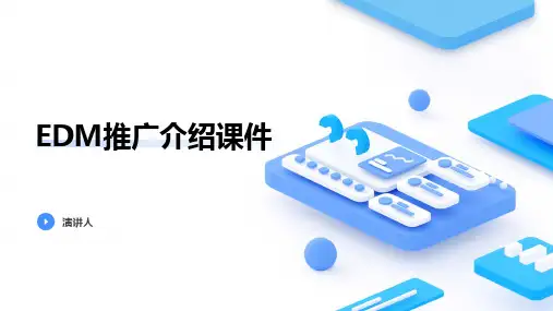 EDM推广介绍课件
