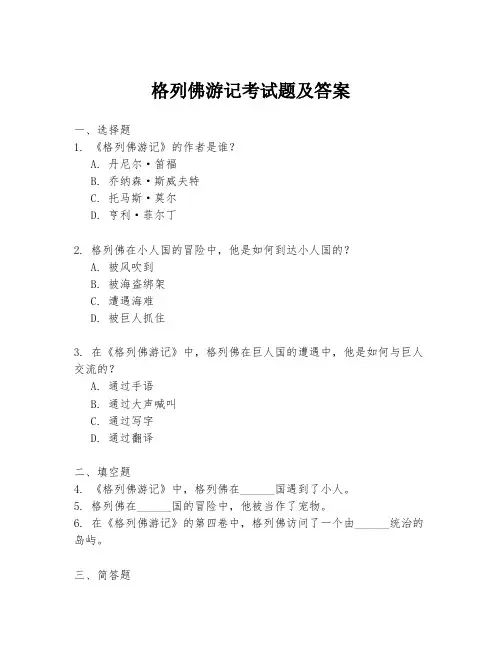 格列佛游记考试题及答案