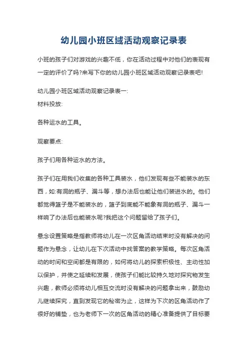 幼儿园小班区域活动观察记录表