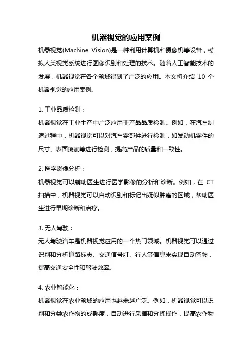 机器视觉的应用案例