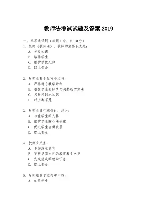 教师法考试试题及答案2019