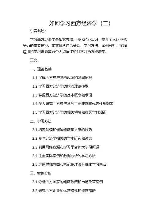如何学习西方经济学(二)