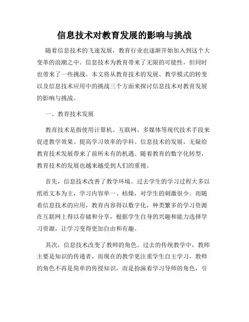 信息技术对教育发展的影响与挑战