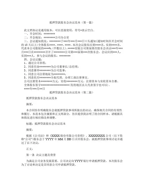 抵押贷款股东会决议范本精选3篇