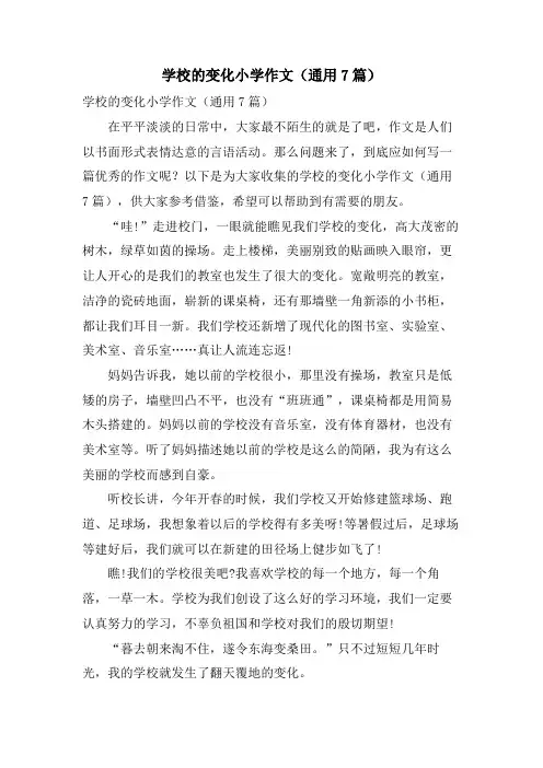 学校的变化小学作文(通用7篇)