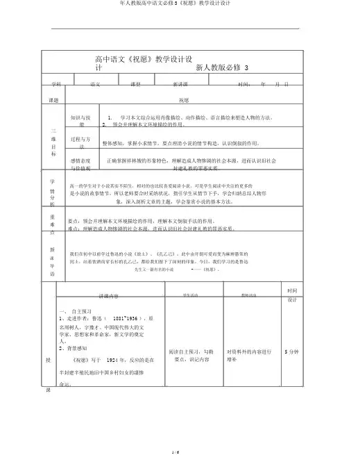 年人教版高中语文必修3《祝福》教案设计