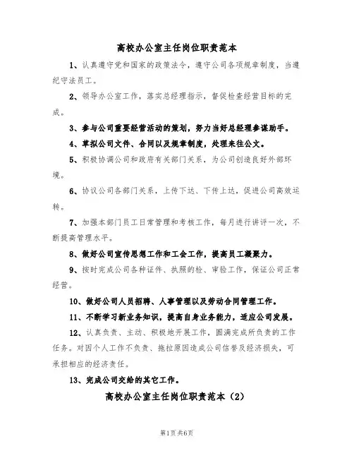 高校办公室主任岗位职责范本（3篇）