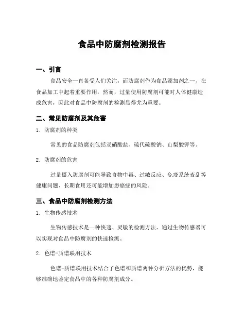食品中防腐剂检测报告