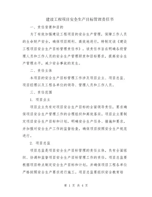 建设工程项目安全生产目标管理责任书