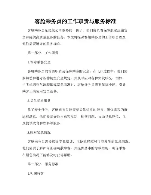 客舱乘务员的工作职责与服务标准