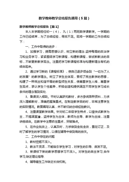 数学教师教学总结报告通用（5篇）