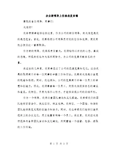 企业新领导上任表态发言稿(2篇)