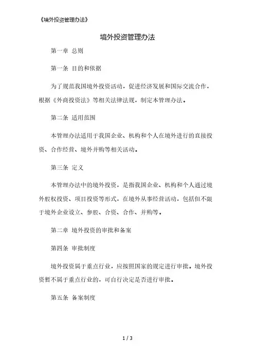《境外投资管理办法》精简版