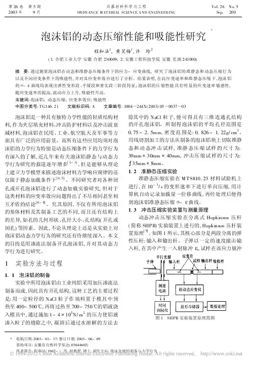 泡沫铝的动态压缩性能和吸能性研究