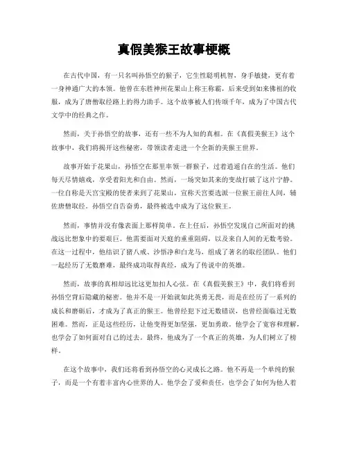 真假美猴王故事梗概