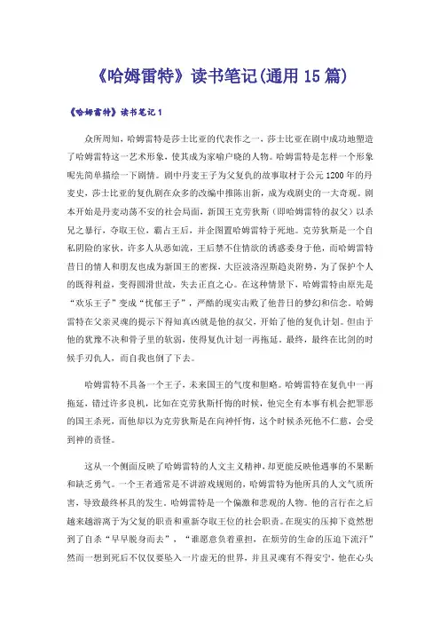 《哈姆雷特》读书笔记(通用15篇)