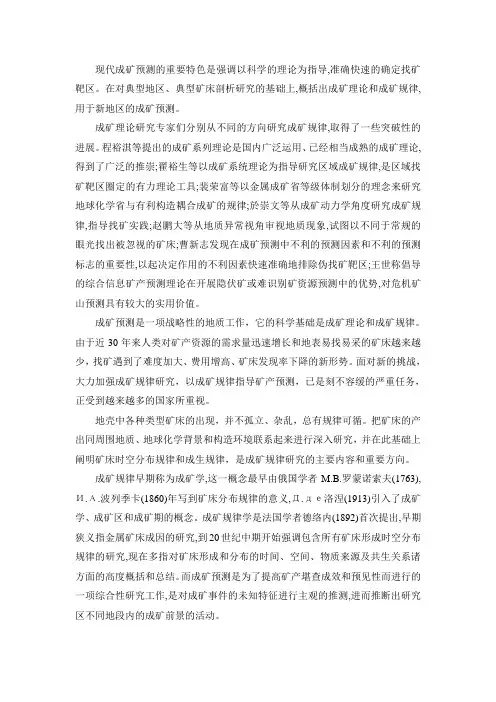 成矿规律与成矿预测
