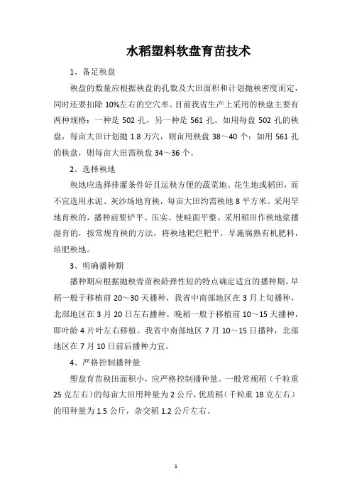 水稻塑料软盘育苗技术