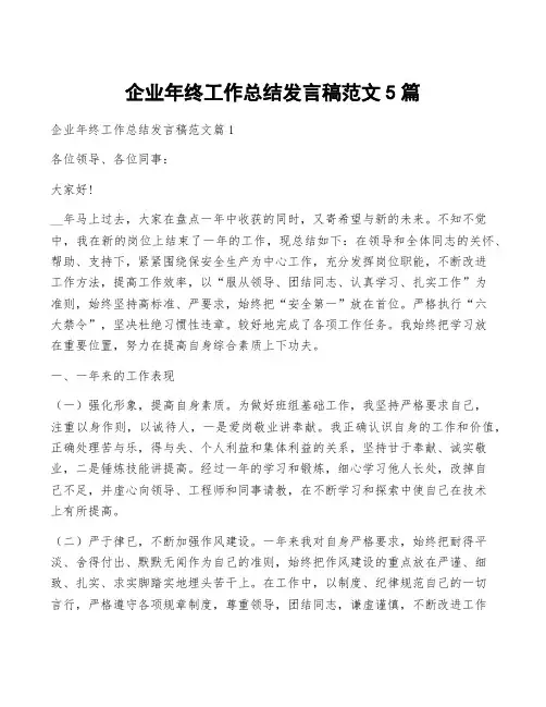 企业年终工作总结发言稿范文5篇