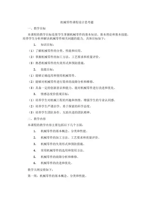 机械零件课程设计思考题