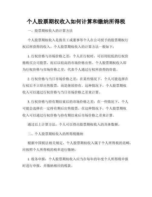 个人股票期权收入如何计算和缴纳所得税