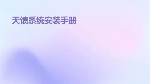 《天馈系统安装手册》课件
