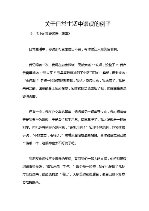 关于日常生活中谬误的例子
