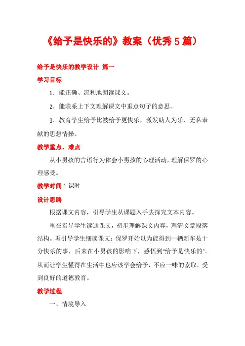 《给予是快乐的》教案(优秀5篇)