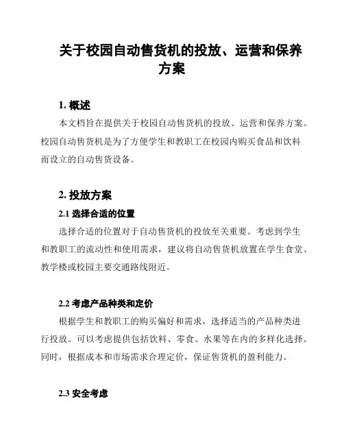 关于校园自动售货机的投放、运营和保养方案