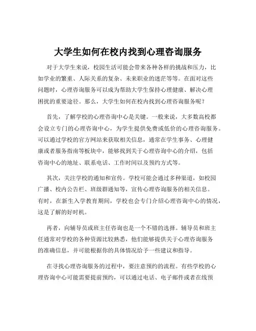 大学生如何在校内找到心理咨询服务