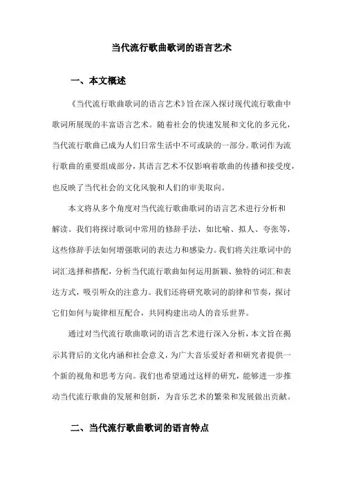 当代流行歌曲歌词的语言艺术