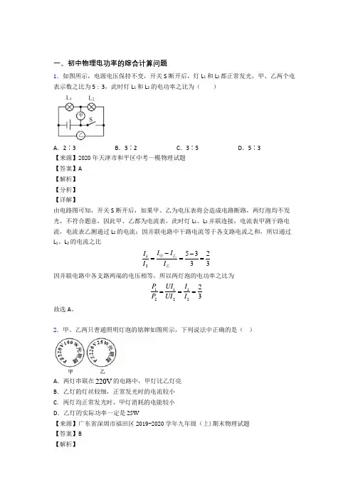 中考物理培优 易错 难题(含解析)之电功率的综合计算问题附答案解析