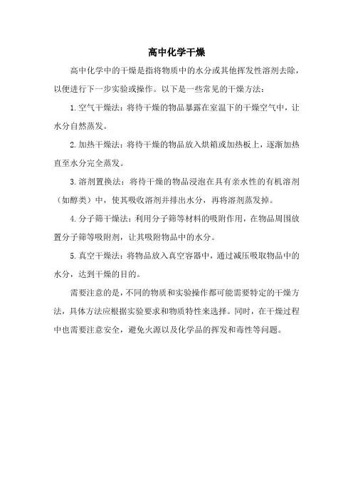 高中化学干燥