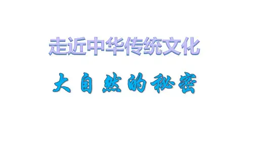 人教部编2年级语文上册传统文化 大自然的秘密(第一单元)