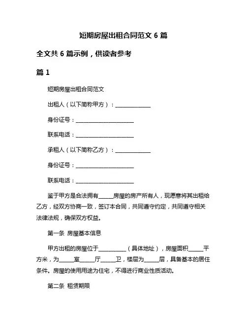 短期房屋出租合同范文6篇