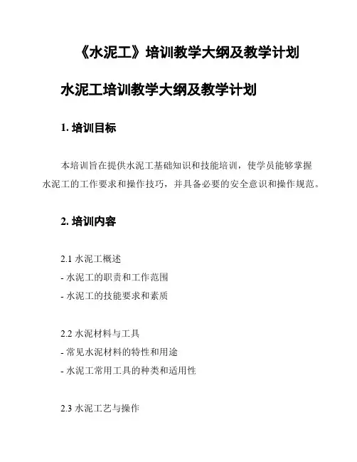 《水泥工》培训教学大纲及教学计划