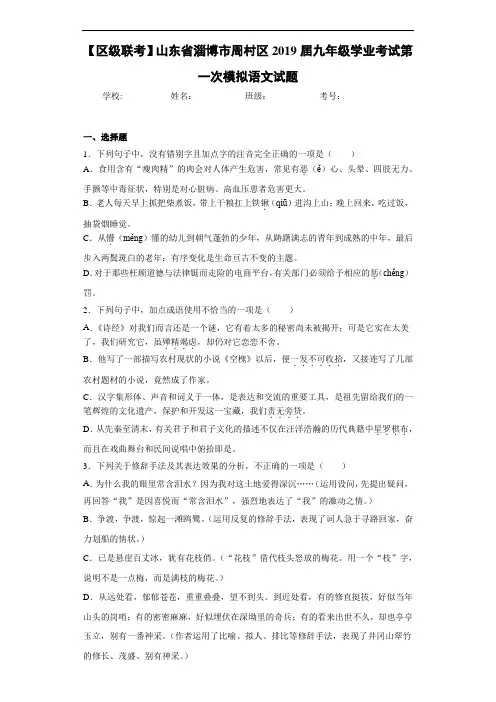 【区级联考】山东省淄博市周村区2019届九年级学业考试第一次模拟语文试题