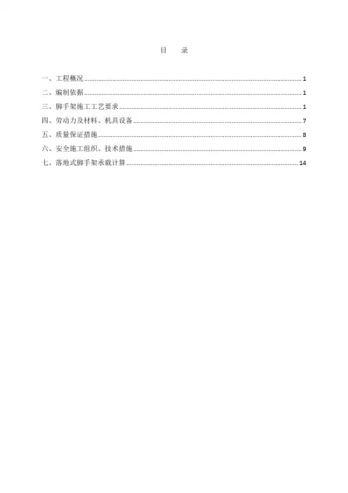 脚手架工程施工方案(别墅)